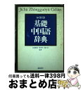 【中古】 基礎中国語辞典 50音引き / 北浦 藤郎 / 講談社 単行本 【宅配便出荷】