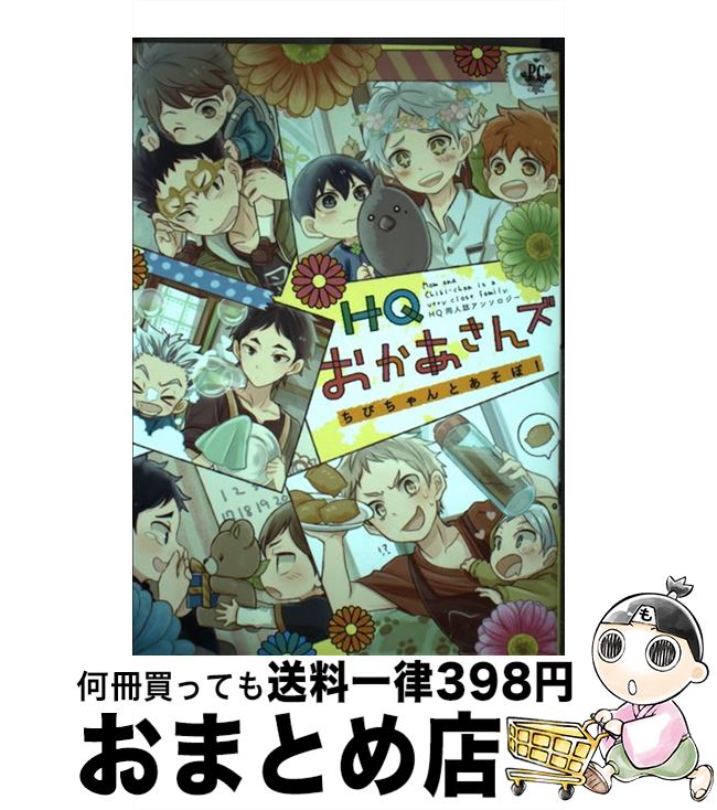 【中古】 HQおかあさんズちびちゃんとあそぼ！ HQおかあさんズ＋α同人誌アンソロジー / みかんもち, 志之助, リド, 梵, 日野原, たろう, 松本みよこ, ゆうき / [コミック]【宅配便出荷】