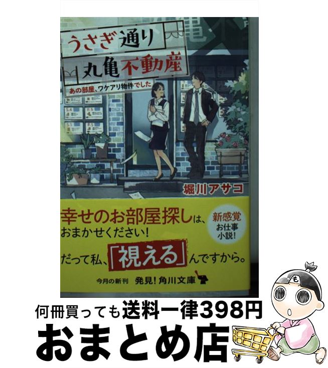 【中古】 うさぎ通り丸亀不動産 あの部屋、ワケアリ物件でした / 堀川 アサコ, わみず / KADOKAWA [文庫]【宅配便出荷】