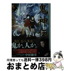 【中古】 鬼神伝 鬼の巻 / 高田 崇史 / 講談社 [文庫]【宅配便出荷】