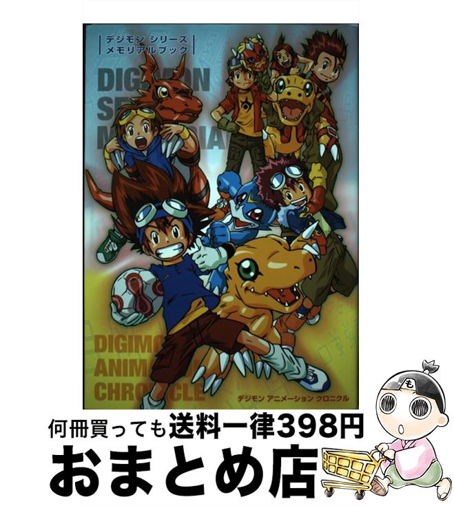 【中古】 デジモンシリーズメモリアルブック デジモンアニメーションクロニクル / 新紀元社 / 新紀元社 [単行本（ソフトカバー）]【宅配便出荷】