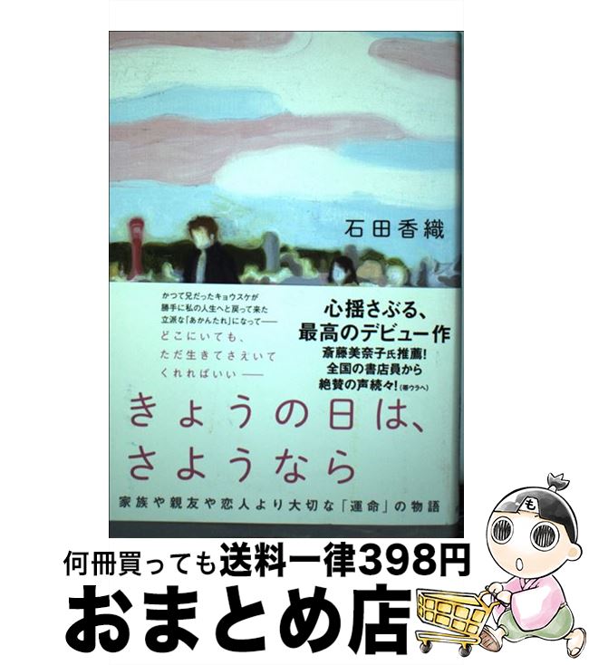 【中古】 きょうの日は、さようなら / 石田香織 / 河出書房新社 [単行本（ソフトカバー）]【宅配便出荷】