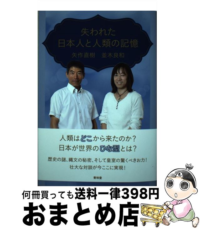 【中古】 失われた日本人と人類の記憶 / 矢作直樹, 並木良和 / 青林堂 [単行本（ソフトカバー）]【宅配便出荷】