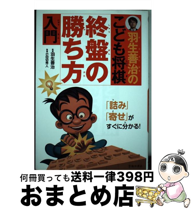 【中古】 羽生善治のこども将棋終盤の勝ち方入門 / 小田切 秀人, 羽生 善治 / 池田書店 [単行本]【宅配便出荷】