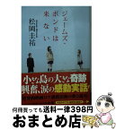 【中古】 ジェームズ・ボンドは来ない / 松岡 圭祐 / KADOKAWA/角川書店 [文庫]【宅配便出荷】