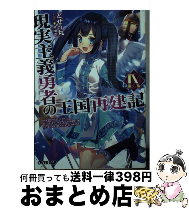 【中古】 現実主義勇者の王国再建記 9 / どぜう丸, 冬ゆき / オーバーラップ [文庫]【宅配便出荷】