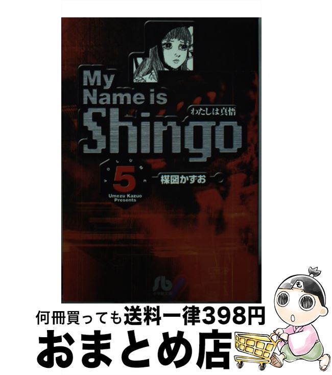 【中古】 My name is Shingo わたしは真悟 volume 5 / 楳図 かずお / 小学館 文庫 【宅配便出荷】