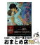 【中古】 ラブ・メロディ 情熱の旋律 / せら, 妃川螢 / Jパブリッシング [文庫]【宅配便出荷】