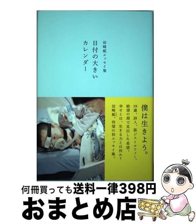 【中古】 日付の大きいカレンダー 岩崎航エッセイ集 / 岩崎航 / ナナロク社 [単行本]【宅配便出荷】