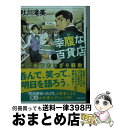 【中古】 幸腹な百貨店 デパ地下おにぎり騒動 / 秋川 滝美 / 講談社 [文庫]【宅配便出荷】