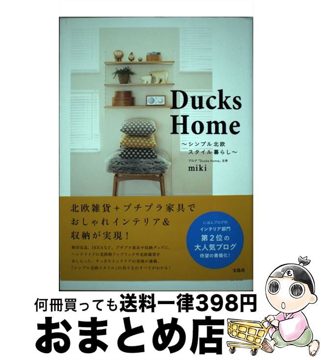 著者：miki出版社：宝島社サイズ：単行本ISBN-10：4800249198ISBN-13：9784800249197■こちらの商品もオススメです ● おつきあいのマナーとコツ 暮らしの絵本 / 伊藤 美樹, 石原 壮一郎 / 学研プラス [単行本] ● 美肌革命 お金をかけずにきれいになる / 佐伯チズ / 講談社 [単行本（ソフトカバー）] ● 美肌の花道 佐伯チズでございます！　肌づくり絵本 / 佐伯 チズ / 講談社 [単行本] ● 贈り方のマナーとコツ 暮らしの絵本 / 岩下 宣子, 伊藤 美樹 / 学習研究社 [単行本] ● シンプル収納のルール＆アイデア いつものあの店あのアイテムのおしゃれで賢い使い方 / 学研パブリッシング / 学研プラス [大型本] ● すっきりインテリアが心地いいシンプル暮らしrules / 朝日新聞出版 / 朝日新聞出版 [単行本] ● めがねとかもめと北欧暮らし。 / MI / 宝島社 [単行本] ● 書き方のマナーとコツ 暮らしの絵本 / 伊藤 美樹 / 学研プラス [単行本] ● 悦な収納のすすめ 片付けがよろこびに変わる / 本多 さおり / 主婦の友社 [単行本（ソフトカバー）] ● 「北欧、暮らしの道具店」の心地いいすっきり暮らし 日常が楽しくなる暮らし・収納・家事のアイデア / クラシコム, 加藤 郷子 / マイナビ [単行本（ソフトカバー）] ● 北欧デザインと美食に出会う旅 スウェーデン・デンマーク / 鈴木 緑 / 東京書籍 [単行本] ● 北欧のあたたかい部屋づくり / 成美堂出版編集部 / 成美堂出版 [ムック] ● 北欧の道具と暮らしたい。 ていねいに暮らす / 主婦と生活社 / 主婦と生活社 [ムック] ● 北欧インテリアBOOK / 森 百合子 / 宝島社 [単行本] ● めがねとかもめと北欧暮らし。Lifestyle　＆　Interior / 宝島社 [ムック] ■通常24時間以内に出荷可能です。※繁忙期やセール等、ご注文数が多い日につきましては　発送まで72時間かかる場合があります。あらかじめご了承ください。■宅配便(送料398円)にて出荷致します。合計3980円以上は送料無料。■ただいま、オリジナルカレンダーをプレゼントしております。■送料無料の「もったいない本舗本店」もご利用ください。メール便送料無料です。■お急ぎの方は「もったいない本舗　お急ぎ便店」をご利用ください。最短翌日配送、手数料298円から■中古品ではございますが、良好なコンディションです。決済はクレジットカード等、各種決済方法がご利用可能です。■万が一品質に不備が有った場合は、返金対応。■クリーニング済み。■商品画像に「帯」が付いているものがありますが、中古品のため、実際の商品には付いていない場合がございます。■商品状態の表記につきまして・非常に良い：　　使用されてはいますが、　　非常にきれいな状態です。　　書き込みや線引きはありません。・良い：　　比較的綺麗な状態の商品です。　　ページやカバーに欠品はありません。　　文章を読むのに支障はありません。・可：　　文章が問題なく読める状態の商品です。　　マーカーやペンで書込があることがあります。　　商品の痛みがある場合があります。