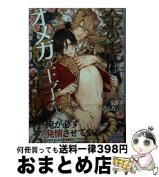 【中古】 金の虎はオメガの王子を発情させる / 釘宮つかさ, 小禄 / オークラ出版 [文庫]【宅配便出荷】