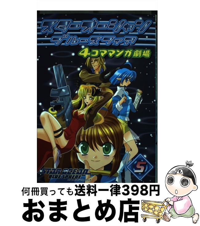 【中古】 スターオーシャンブルースフィア4コママンガ劇場 5 / スクウェア・エニックス / スクウェア・エニックス [コミック]【宅配便出荷】