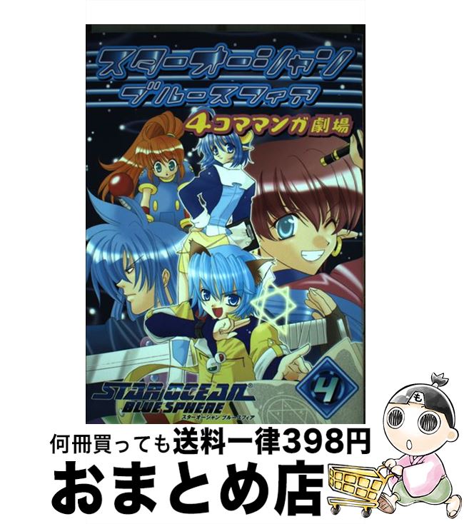 【中古】 スターオーシャンブルースフィア4コママンガ劇場 4 / スクウェア・エニックス / スクウェア・エニックス [コミック]【宅配便出荷】