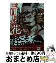 【中古】 三日月の花 渡り奉公人渡辺勘兵衛 / 中路 啓太 / 中央公論新社 [文庫]【宅配便出荷】