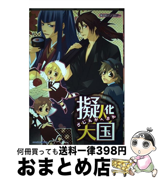 【中古】 擬人化天国 擬人化アンソロジー / 桜瀬 なな華 / 光彩書房 [コミック]【宅配便出荷】