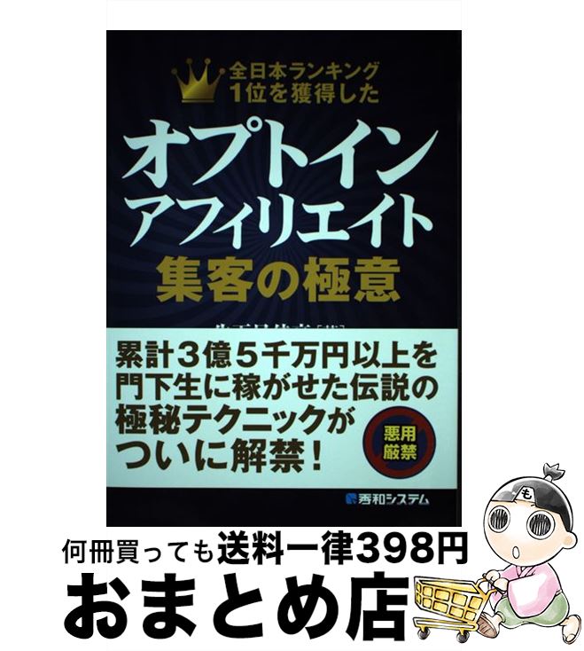 【中古】 オプトインアフィリエイト集客の極意 全日本ランキング1位を獲得した / 生天目 佳高 / 秀和システム [単行本]【宅配便出荷】