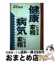  「健康」になる家相・「病気」になる家相 「災厄」を祓い「ツキ」を呼ぶ実践家相術 / 高嶋 泉妙 / 現代書林 