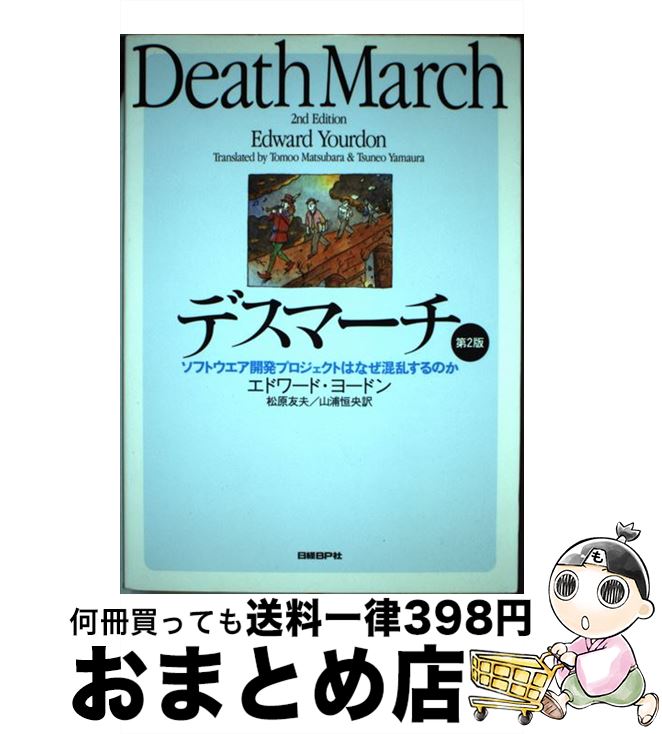 【中古】 デスマーチ ソフトウエア開発プロジェクトはなぜ混乱するのか 第2版 / エドワード・ヨードン, 松原 友夫, 山浦 恒央 / 日経BP [単行本]【宅配便出荷】