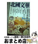 【中古】 北國文華 第77号（2018秋） / 北國文華編集室 / 北國新聞社 [単行本]【宅配便出荷】