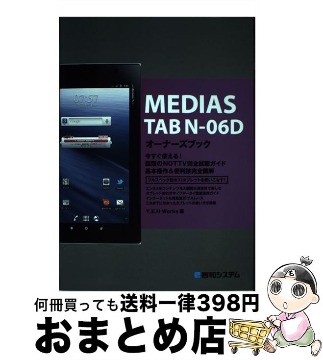 【中古】 MEDIAS　TAB　Nー06Dオーナーズブック 今すぐ使える！話題のNOTTV完全視聴ガイド基本操 / Y.E.N Works / 秀和システム [単行本]【宅配便出荷】