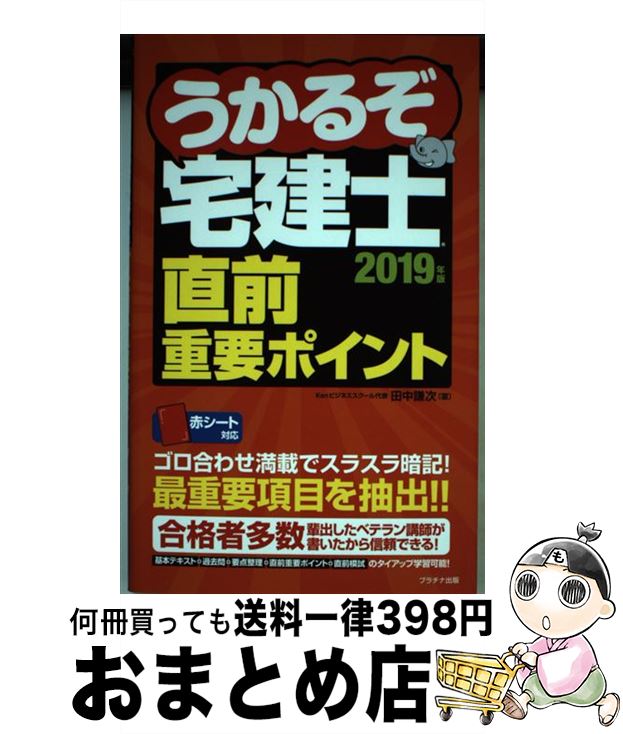 【中古】 うかるぞ宅建士直前重要ポイント 2019年版 / 田中謙次 / プラチナ出版 [単行本（ソフトカバー）]【宅配便出荷】