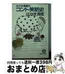 【中古】 はかま満緒のコント笑話史 / はかま 満緒 / 徳間書店 [文庫]【宅配便出荷】