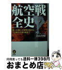 【中古】 航空戦全史 第一次・第二次世界大戦からテロ制圧の現代戦までーー / 青山智樹 / 河出書房新社 [文庫]【宅配便出荷】