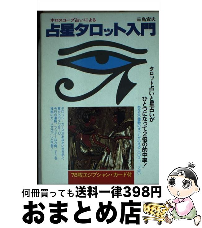 【中古】 占星タロット入門 ホロスコープ占いによる / 辛島 宜夫 / 二見書房 [文庫]【宅配便出荷】