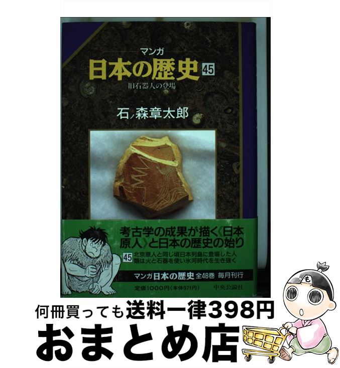 【中古】 マンガ日本の歴史 45 / 石ノ森 章太郎 / 中央公論新社 [単行本]【宅配便出荷】