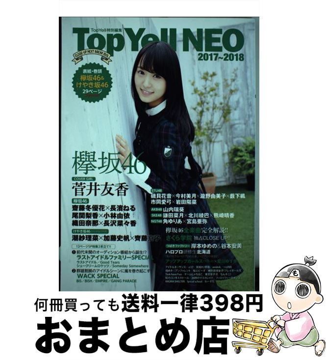 著者：Top Yell 編集部出版社：竹書房サイズ：単行本ISBN-10：4801913237ISBN-13：9784801913233■こちらの商品もオススメです ● 別冊カドカワ総力特集欅坂46　20180703 / KADOKAWA ...