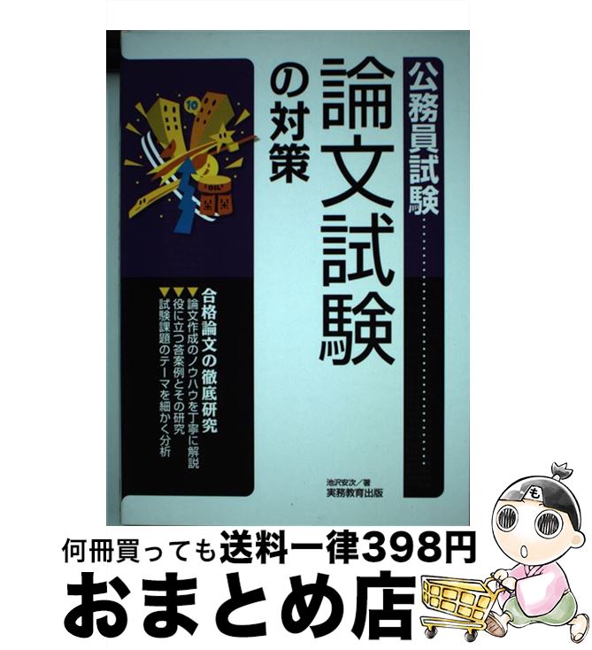【中古】 論文試験の対策 〔2009年〕 / 池沢 安次 / 実務教育出版 [単行本（ソフトカバー）]【宅配便出荷】