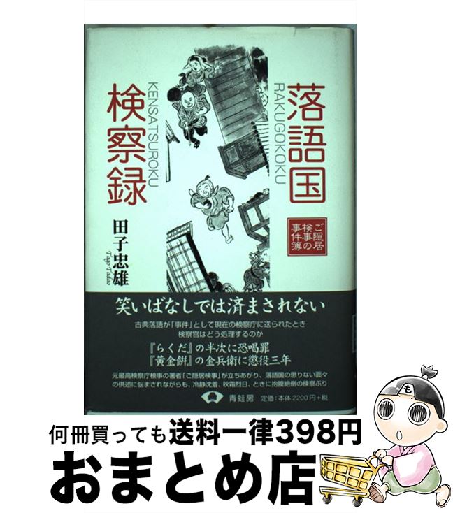 著者：田子 忠雄出版社：青蛙房サイズ：単行本ISBN-10：4790503038ISBN-13：9784790503033■通常24時間以内に出荷可能です。※繁忙期やセール等、ご注文数が多い日につきましては　発送まで72時間かかる場合があります。あらかじめご了承ください。■宅配便(送料398円)にて出荷致します。合計3980円以上は送料無料。■ただいま、オリジナルカレンダーをプレゼントしております。■送料無料の「もったいない本舗本店」もご利用ください。メール便送料無料です。■お急ぎの方は「もったいない本舗　お急ぎ便店」をご利用ください。最短翌日配送、手数料298円から■中古品ではございますが、良好なコンディションです。決済はクレジットカード等、各種決済方法がご利用可能です。■万が一品質に不備が有った場合は、返金対応。■クリーニング済み。■商品画像に「帯」が付いているものがありますが、中古品のため、実際の商品には付いていない場合がございます。■商品状態の表記につきまして・非常に良い：　　使用されてはいますが、　　非常にきれいな状態です。　　書き込みや線引きはありません。・良い：　　比較的綺麗な状態の商品です。　　ページやカバーに欠品はありません。　　文章を読むのに支障はありません。・可：　　文章が問題なく読める状態の商品です。　　マーカーやペンで書込があることがあります。　　商品の痛みがある場合があります。