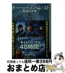 【中古】 オーバー・エベレスト 陰謀の氷壁 / 余非 / 実業之日本社 [文庫]【宅配便出荷】