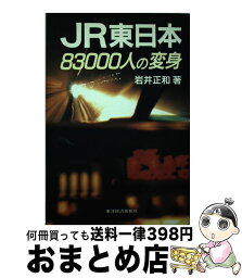 【中古】 JR東日本83000人の変身 / 岩井 正和 / 東洋経済新報社 [単行本]【宅配便出荷】