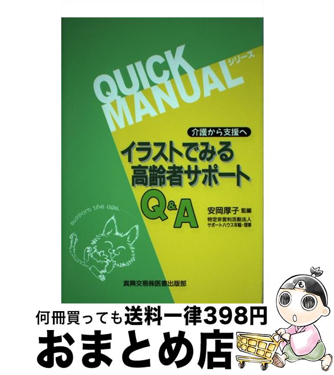 【中古】 イラストでみる高齢者サポートQ＆A 介護から支援へ / 安岡厚子 / 真興交易医書出版部 [単行本]【宅配便出荷】
