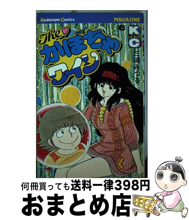 【中古】 The・かぼちゃワイン 6 / 三浦 みつる / 講談社 [コミック]【宅配便出荷】