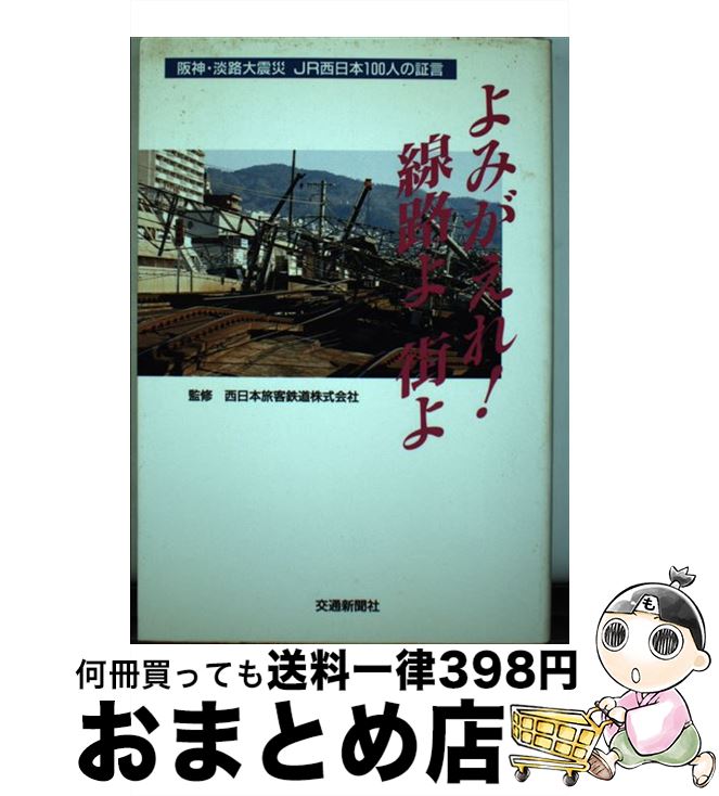 【中古】 よみがえれ！線路よ街よ 阪神・淡路大震災JR西日本100人の証言 / 交通新聞社 / 交通新聞社 [..
