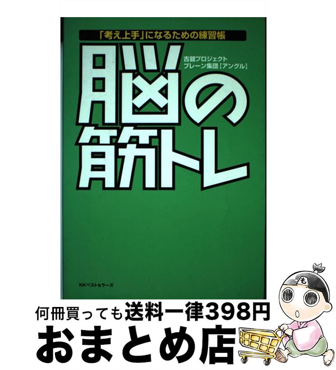【中古】 脳の筋トレ 「考え上手」になるための練習帳 / 古舘プロジェクトブレーン集団「アングル」 / ベストセラーズ [単行本]【宅配便出荷】