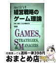 【中古】 経営戦略のゲーム理論 交渉・契約・入札の戦略分析 / ジョン マクミラン, John McMillan, 伊藤 秀史, 林田 修 / 有斐閣 [単行本...