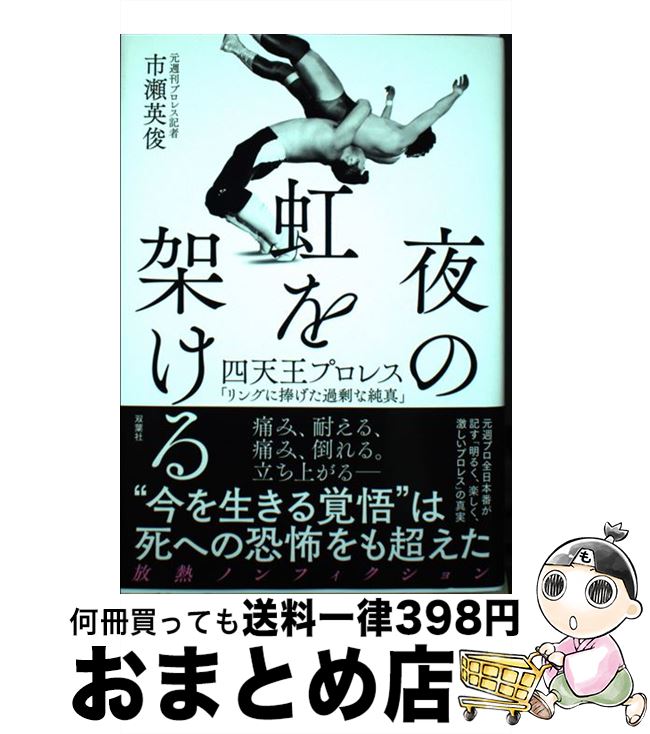 【中古】 夜の虹をかける 四天王プロレス「リングに捧げた過剰な純真」 / 市瀬 英俊 / 双葉社 [単行本（ソフトカバー）]【宅配便出荷】のサムネイル