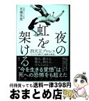 【中古】 夜の虹をかける 四天王プロレス「リングに捧げた過剰な純真」 / 市瀬 英俊 / 双葉社 [単行本（ソフトカバー）]【宅配便出荷】