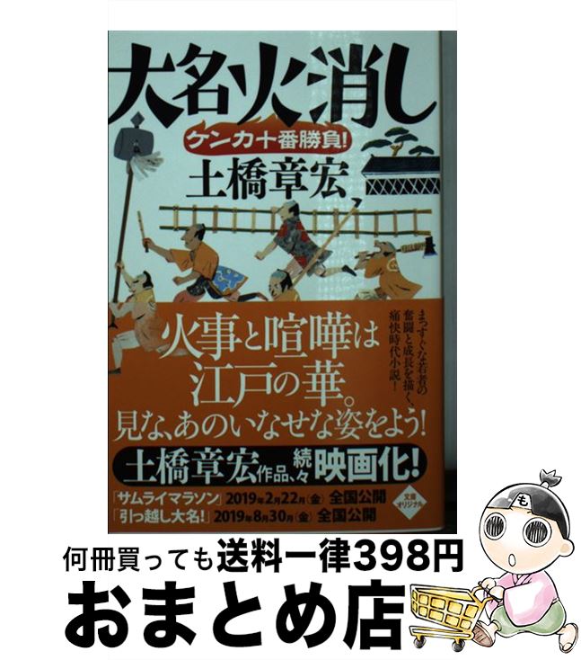 【中古】 大名火消しケンカ十番勝負！ / 土橋章宏 / 角川春樹事務所 [文庫]【宅配便出荷】
