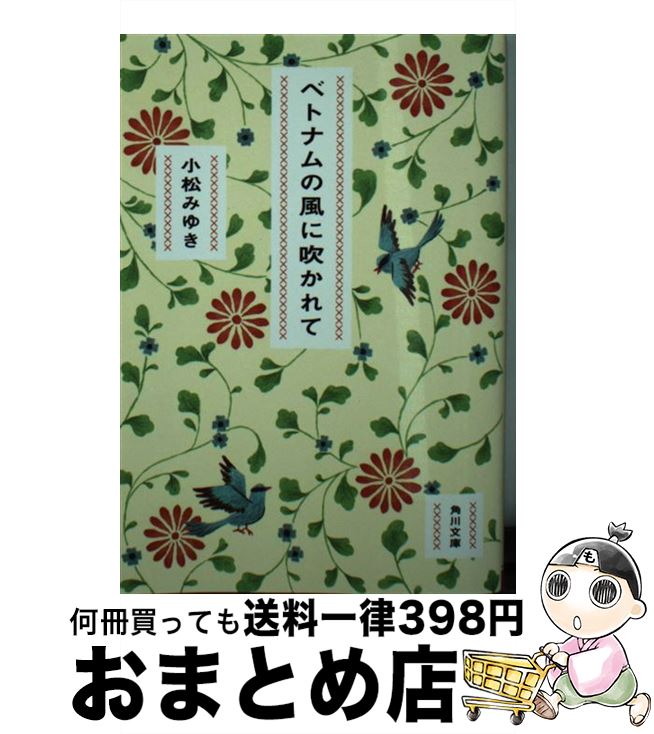 【中古】 ベトナムの風に吹かれて / 小松みゆき / KADOKAWA [文庫]【宅配便出荷】