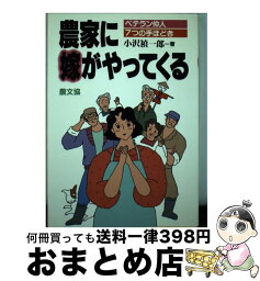 【中古】 農家に嫁がやってくる ベテラン仲人7つの手ほどき / 小沢 禎一郎 / 農山漁村文化協会 [単行本]【宅配便出荷】