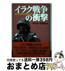 【中古】 イラク戦争の衝撃 変わる米・欧・中・ロ関係と日本 / 木村 汎, 朱 建栄 / 勉誠社(勉誠出版) [単行本]【宅配便出荷】