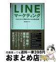 【中古】 LINEマーケティング ゼロから分かる！効果を出すための基本法則 / 株式会社オプト / 秀和システム [単行本]【宅配便出荷】