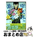 【中古】 堕天使の事情 1 / 神仙寺 瑛 / 竹書房 [コミック]【宅配便出荷】