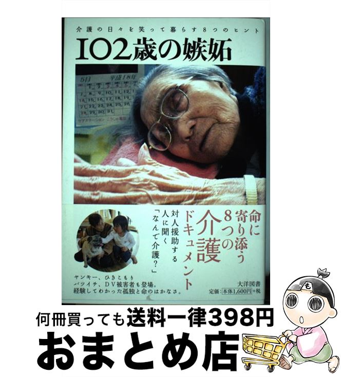 【中古】 102歳の嫉妬 介護の日々を笑って暮らす8つのヒント / 鎌田 孝志 / 大洋図書 [単行本]【宅配便出荷】