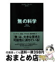 【中古】 「無」の科学 / ジェレミー ウェッブ, 水谷 淳 / SBクリエイティブ 単行本 【宅配便出荷】